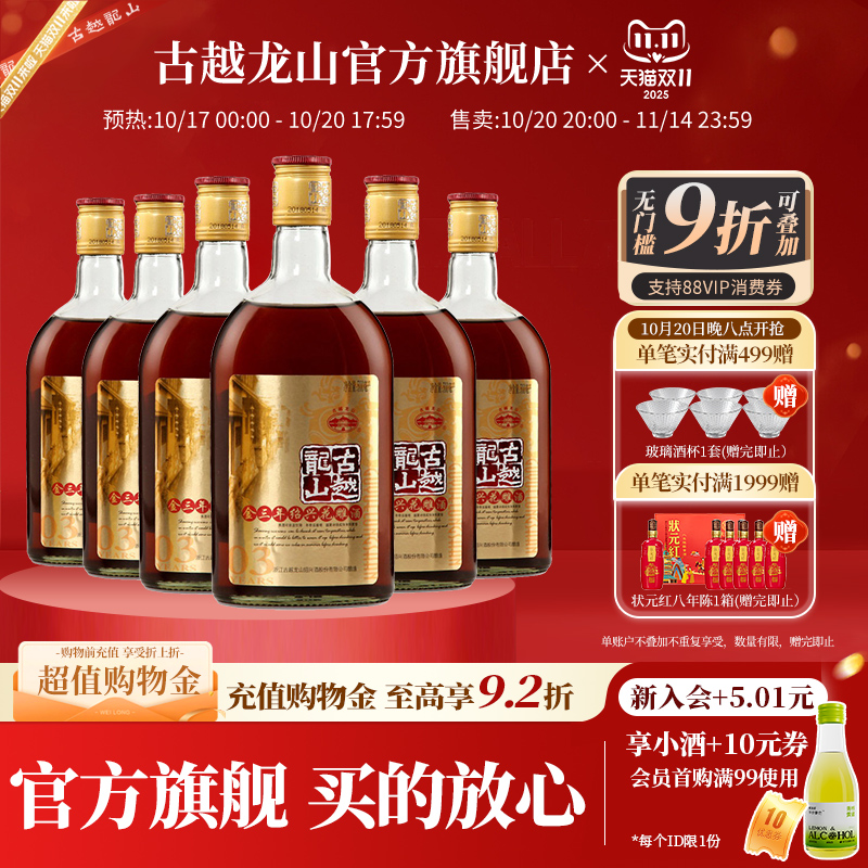 古越龙山绍兴黄酒金三年陈半干型花雕酒500ml*6瓶装绍兴酒老酒