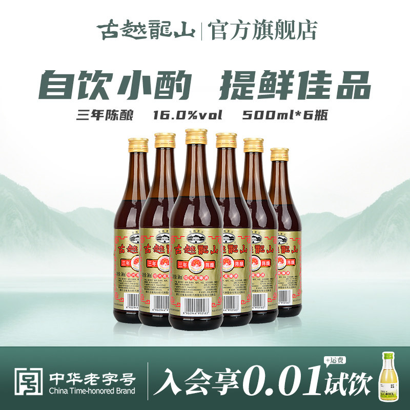 古越龙山绍兴黄酒三年陈酿绍兴酒花雕酒500ml*6瓶厨用调味料酒