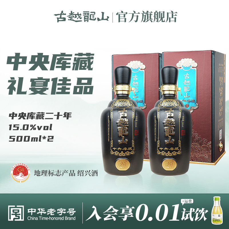 古越龙山绍兴黄酒中央库藏二十年陈半干型花雕酒500ml*2瓶