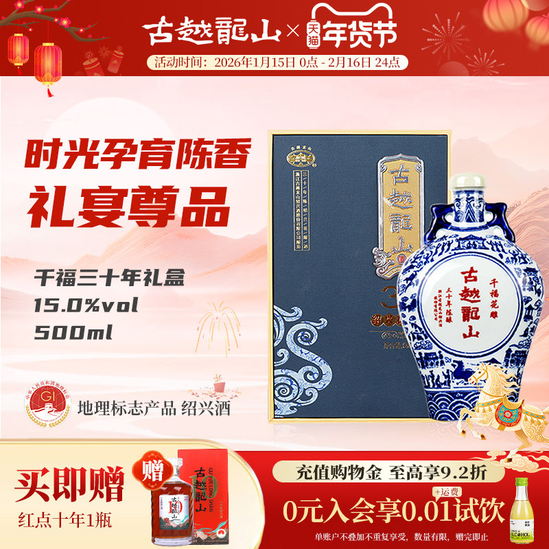 古越龙山绍兴黄酒三十年陈千福花雕500ml单瓶半干型礼盒装