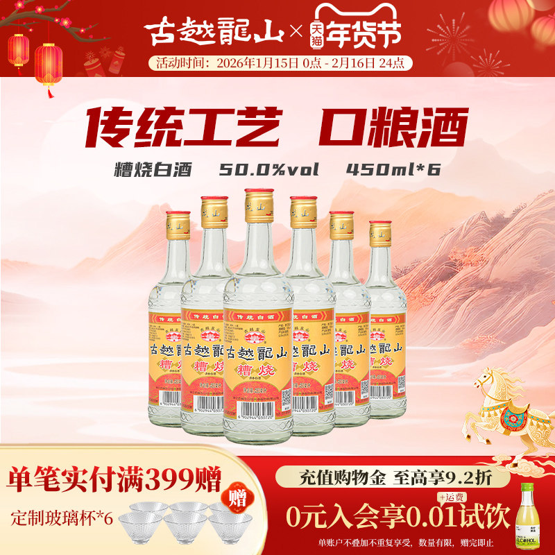 古越龙山绍兴糟烧白酒50度450ml*6瓶口粮酒散装调香白酒,酒类,白酒/调香白酒,淘宝优惠券,粉丝福利购,淘宝优惠卷