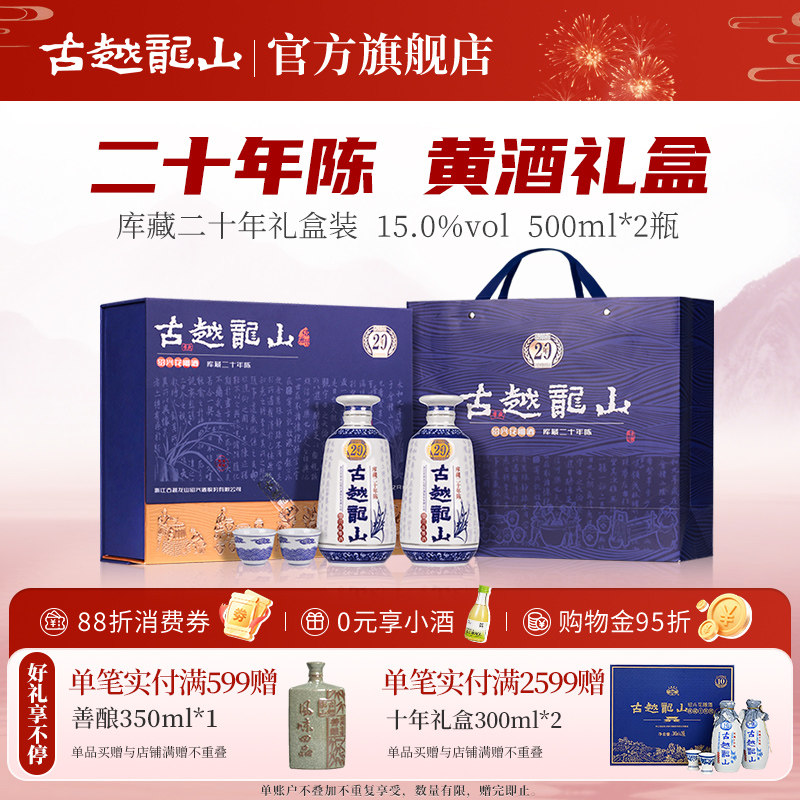 古越龙山绍兴黄酒木盒库藏二十年花雕酒500ml*2瓶礼盒装