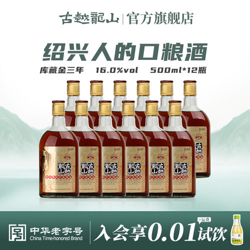 古越龙山花雕黄酒金三年500ml*12