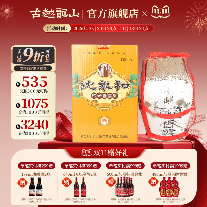 古越龙山绍兴黄酒甜型沈永和香雪酒无添加不含焦糖色5L坛装礼盒