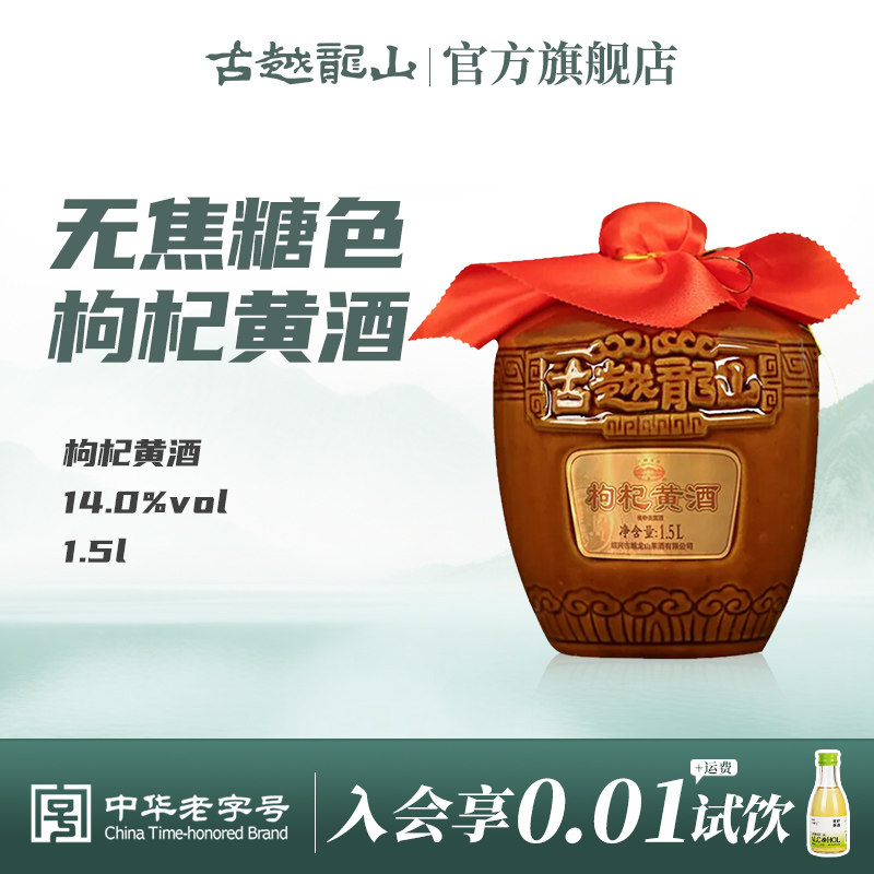 古越龙山绍兴黄酒枸杞黄酒基酒6年陈1.5L坛装半干花雕酒无焦糖色