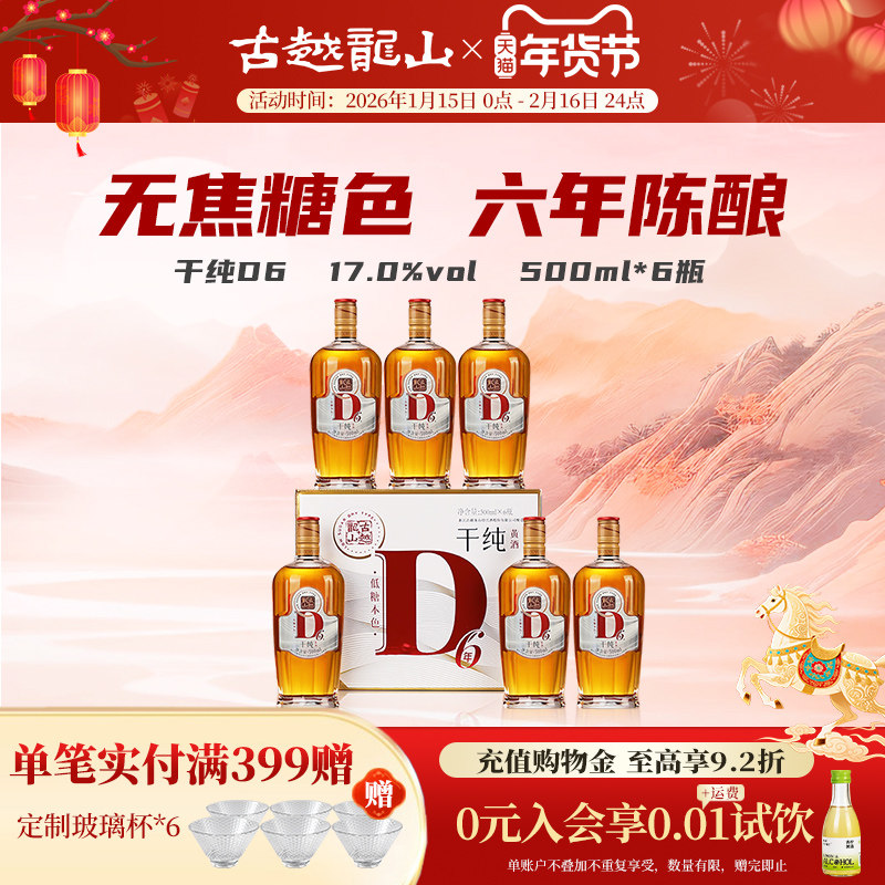 古越龙山绍兴黄酒干纯D6六年陈17度干型花雕酒无焦糖色500ml*6瓶
