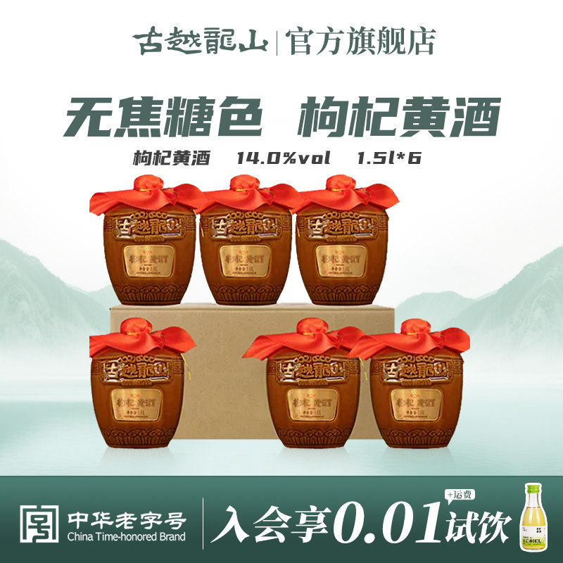 古越龙山绍兴黄酒枸杞黄酒6年陈1.5L*6坛半干型花雕酒无焦糖色