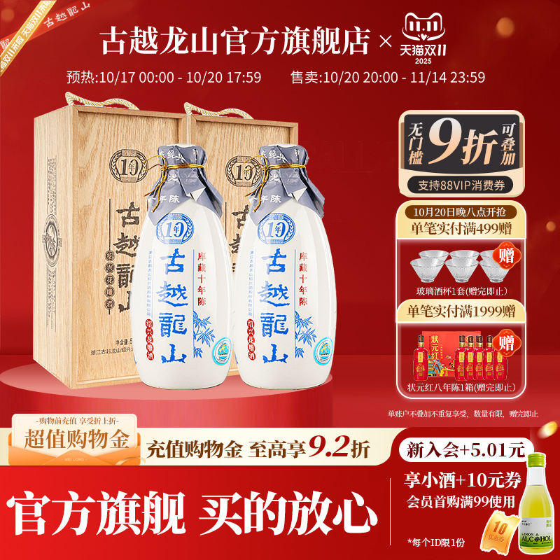 古越龙山绍兴黄酒木盒库藏十年陈半干型花雕酒500ml*2瓶