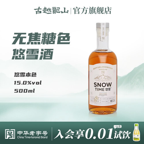 古越龙山绍兴黄酒悠雪500ml