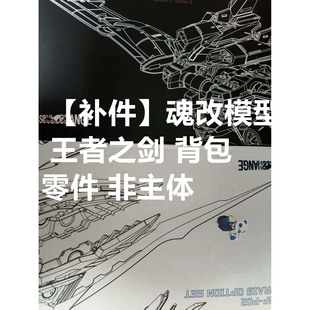 【补件】 魂改模型王者之剑/背包 MB样式 配件包 零件 非模型