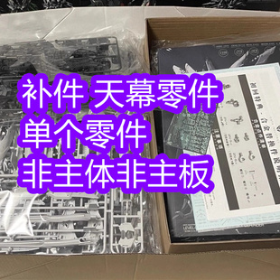 模型补件 国模 爱因塔 育胶乐园 全新正品 天幕补件零件 非主体