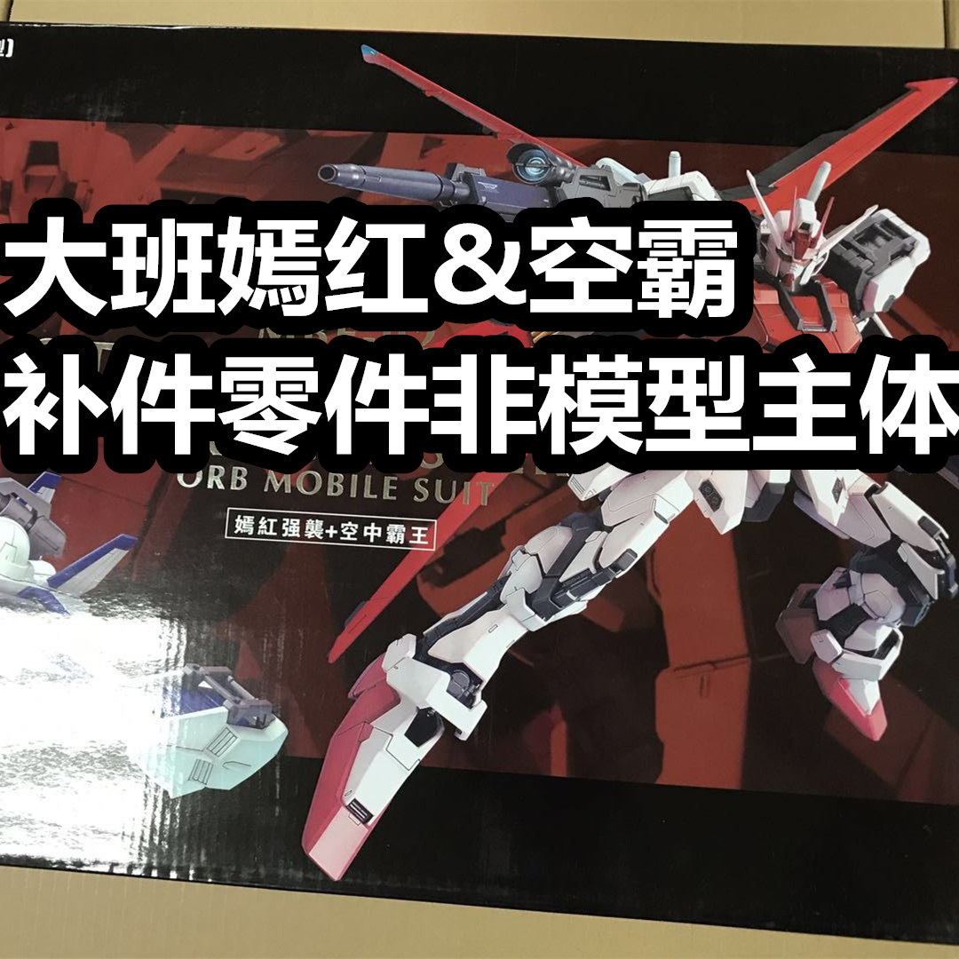 现货大班6629嫣红强袭PG拼装模型地台零件补件散件说明书非主体