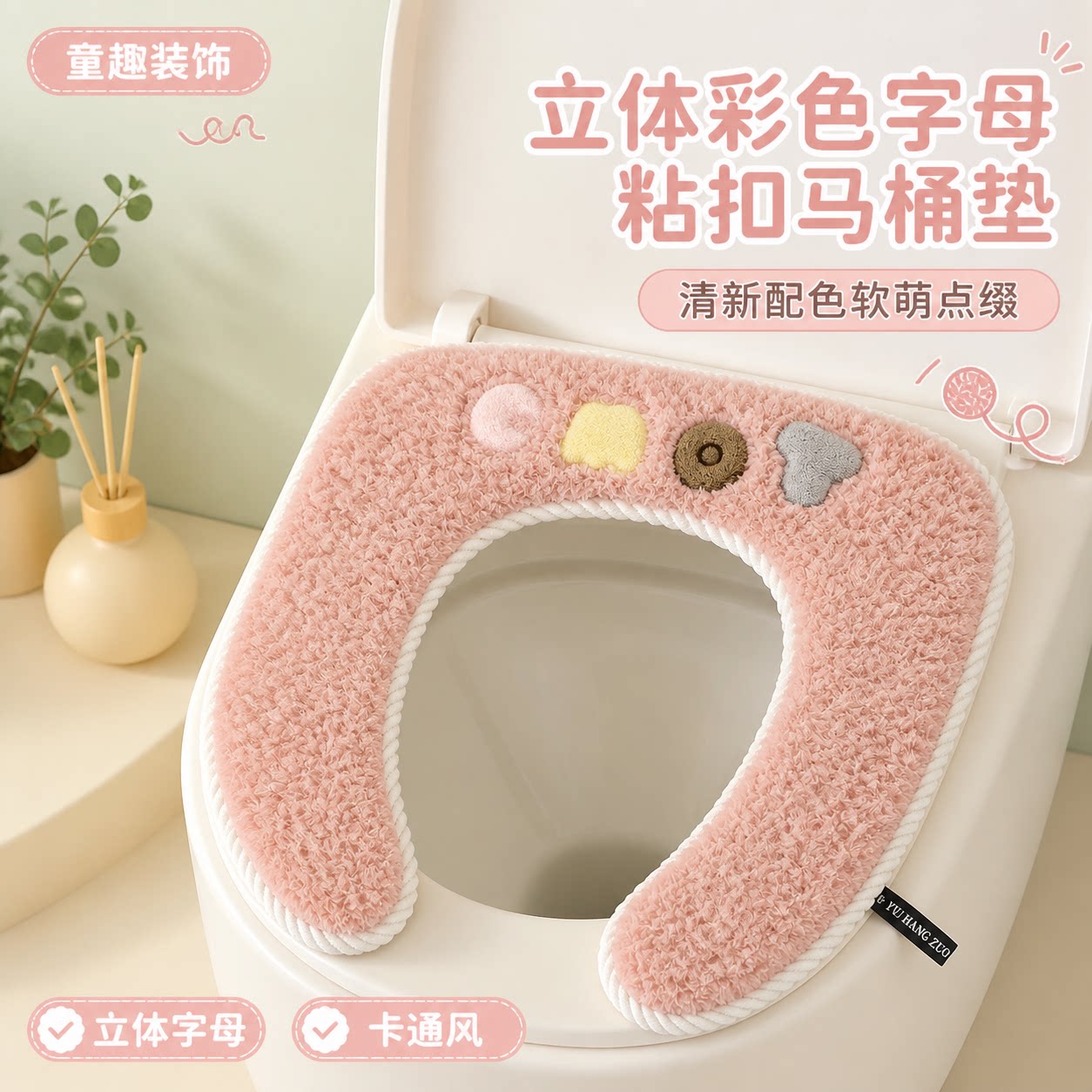 四季通用毛绒粘贴式马桶垫