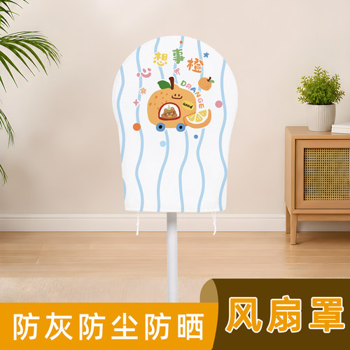 抽绳风扇罩防尘可水洗卡通可爱
