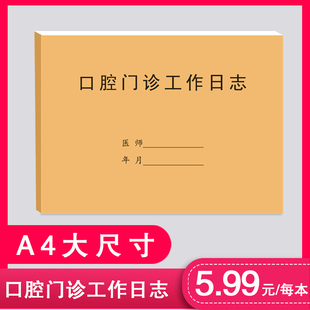 口腔门诊工作日志登记本薄义齿收据专科记录单服务牙科诊所初诊单
