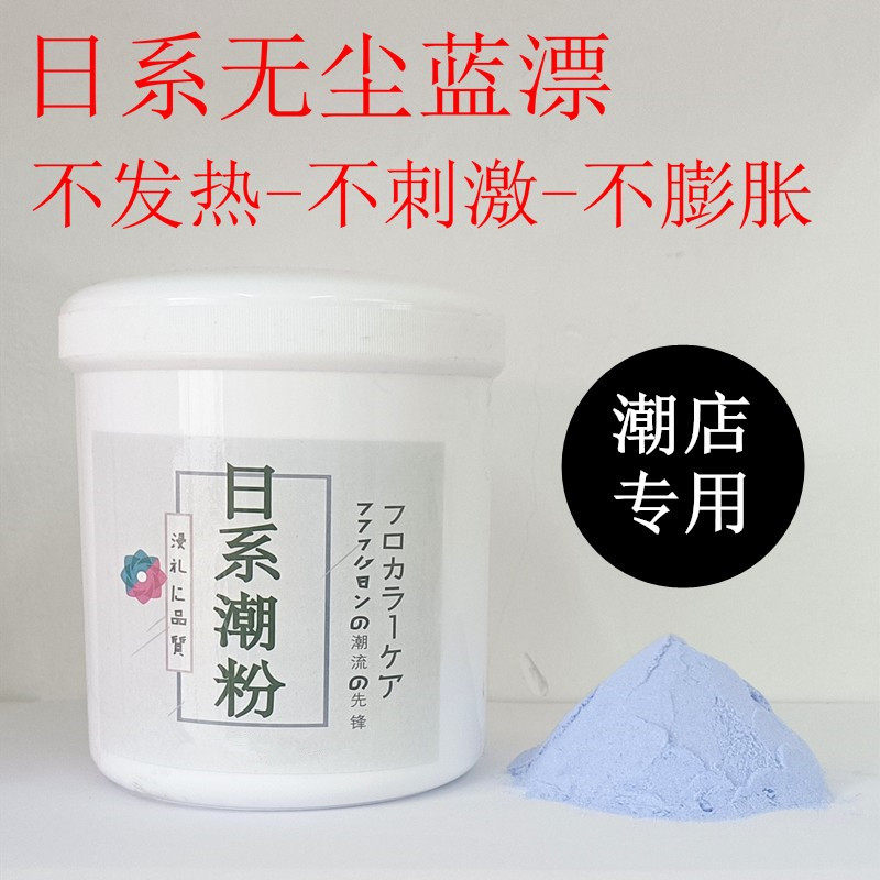 日系蓝漂粉褪浅色膏剂兰色潮粉不伤发一步到八度发廊专用毛白剂