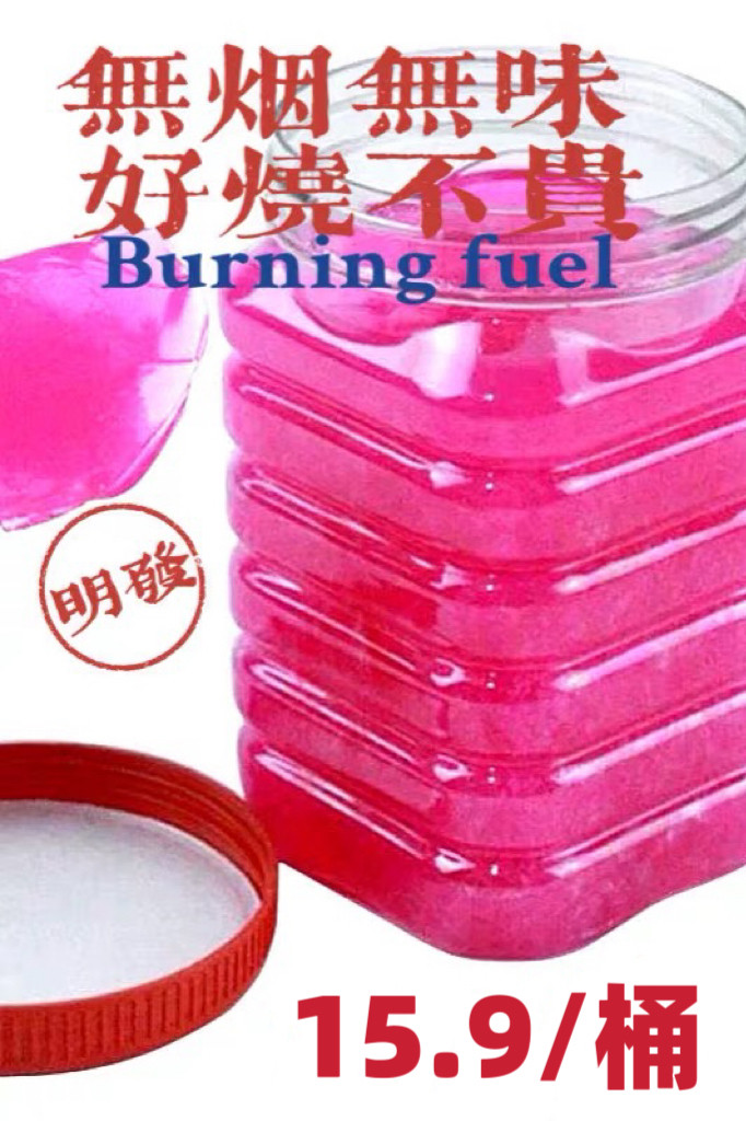 劲爆价无烟桶装固体酒精蜡烧烤干锅烤鱼火锅燃料耐烧引火