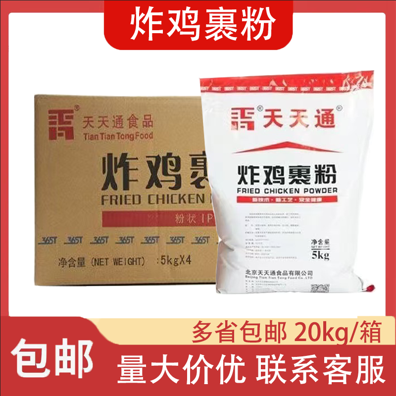 天天通炸鸡裹粉商用整箱20kg