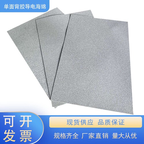 导电海绵导电泡棉屏蔽材料