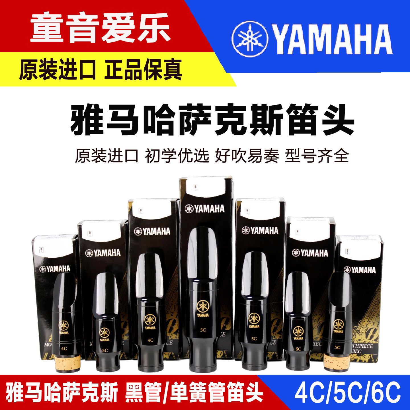 YAMAHA雅马哈笛头高音中音次中音萨克斯单簧管黑管胶木笛头初学4C