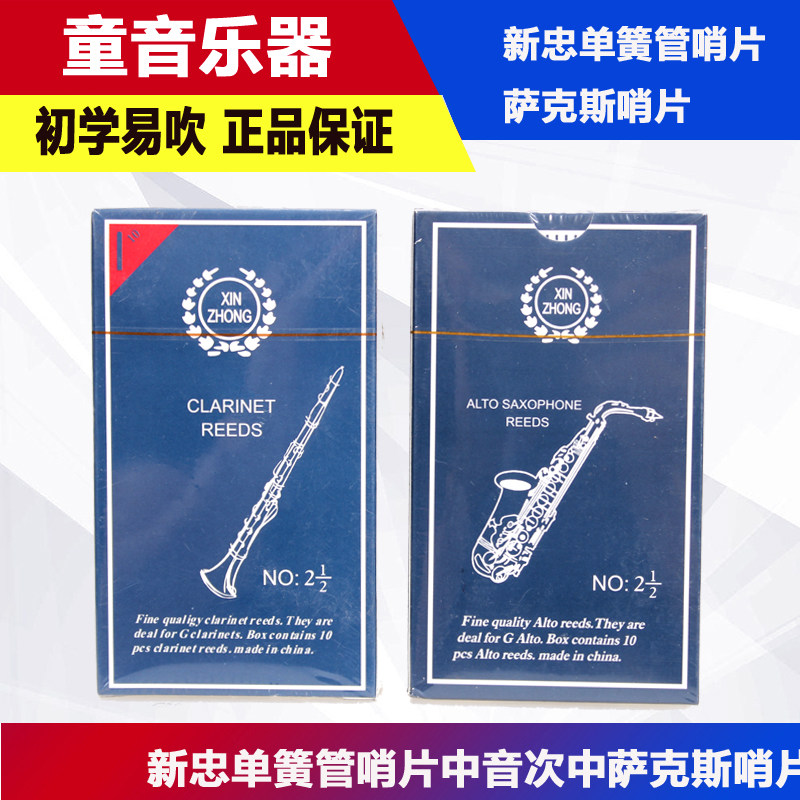 新忠萨克斯哨片降e降b调高音中音次中音单簧管黑管 初学易吹 正品