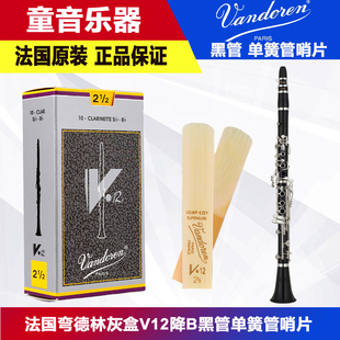 法国Vandoren弯德林灰盒V12单簧管黑管哨片降B 古典专业级银盒2.5
