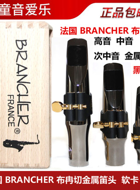 法国BRANCHER布冉切黑金刚中音次中音高音萨克斯金属笛头流行爵士