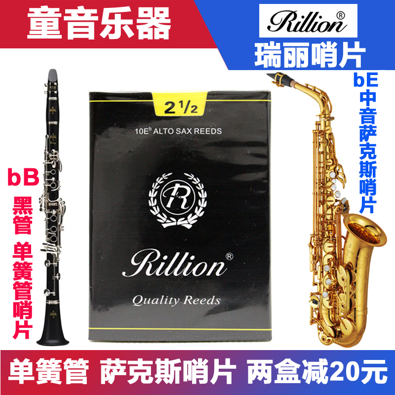 Rillion瑞丽 降E中音高音次中音萨克斯2.5 瑞利降B黑管单簧管哨片 乐器/吉他/钢琴/配件 哨片 原图主图