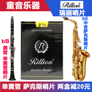 Rillion瑞丽 瑞利降B黑管单簧管哨片 降E中音高音次中音萨克斯2.5