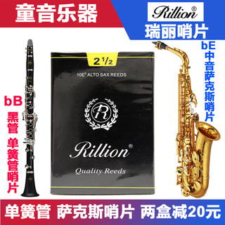 Rillion瑞丽 降E中音高音次中音萨克斯2.5 瑞利降B黑管单簧管哨片