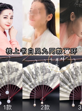 三生三世枕上书白凤九同款耳环