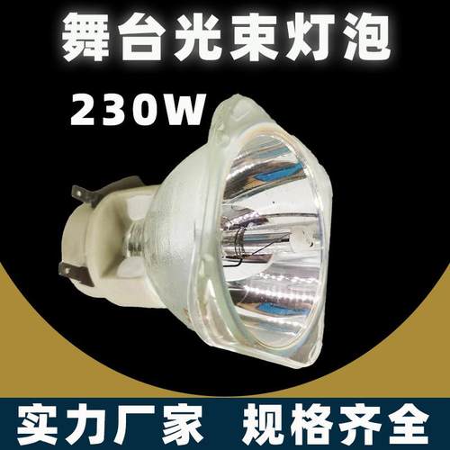230光束灯泡250W酒吧KTV舞台灯配件夜场光速摇头彩灯灯泡厂家
