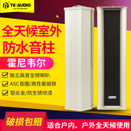 霍尼韦尔广播音柱 TKZ-510H/520H/530H/540H 全天候室外防水音柱
