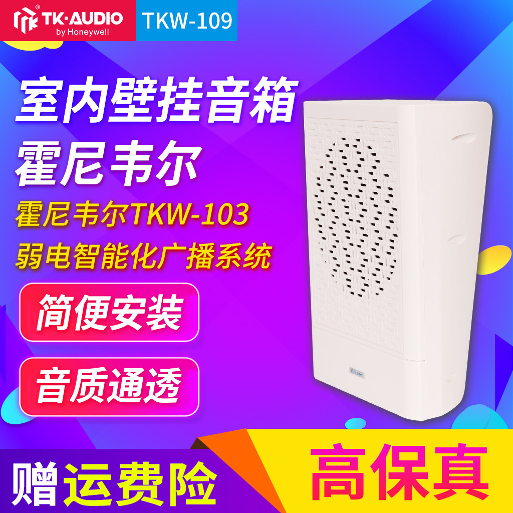 霍尼韦尔TK-AUDIO广播音响6W壁挂喇叭TKW-109广播定压挂壁式音箱