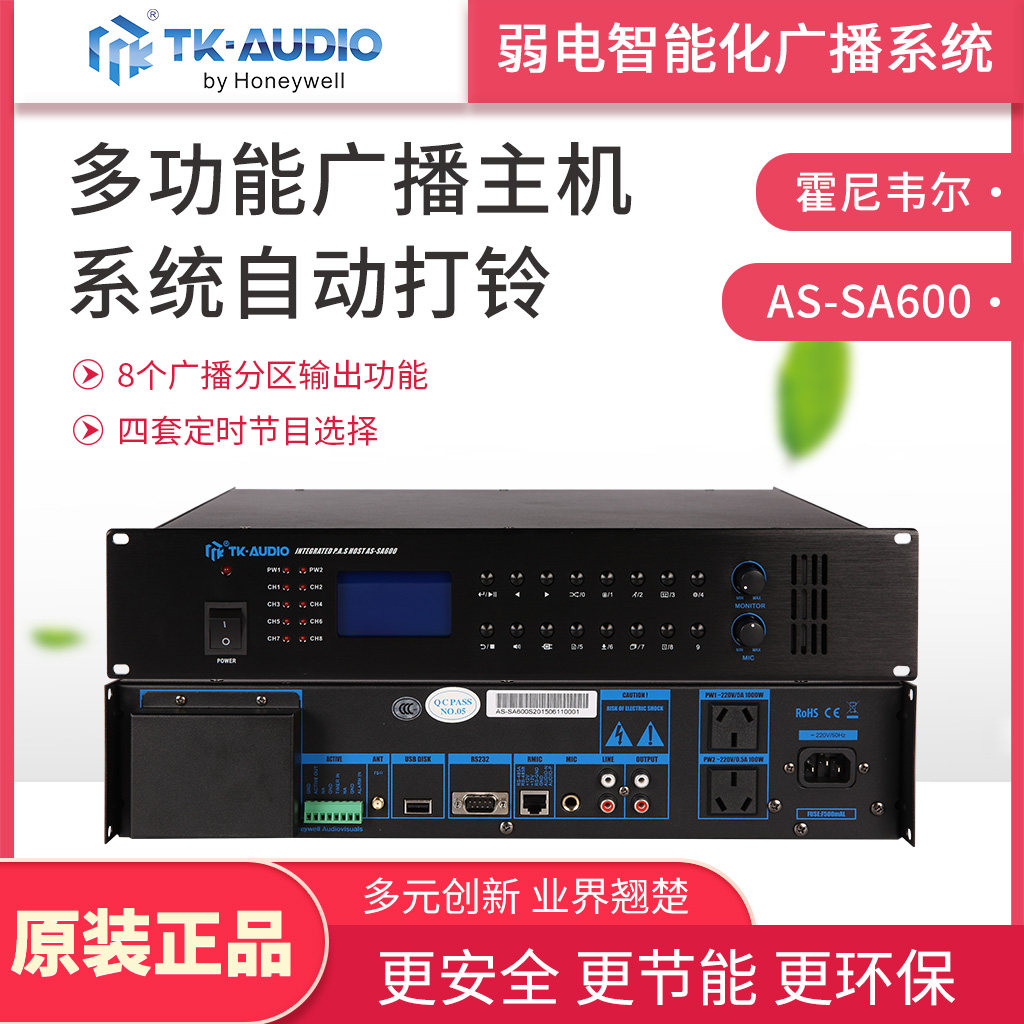 多功能广播主机霍尼韦尔TK-AUDIO