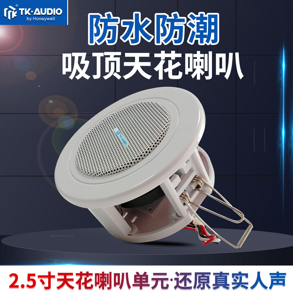 TK-AUDIO霍尼韦尔TKC-718背景音乐广播音箱2.5寸防潮天花吸顶喇叭