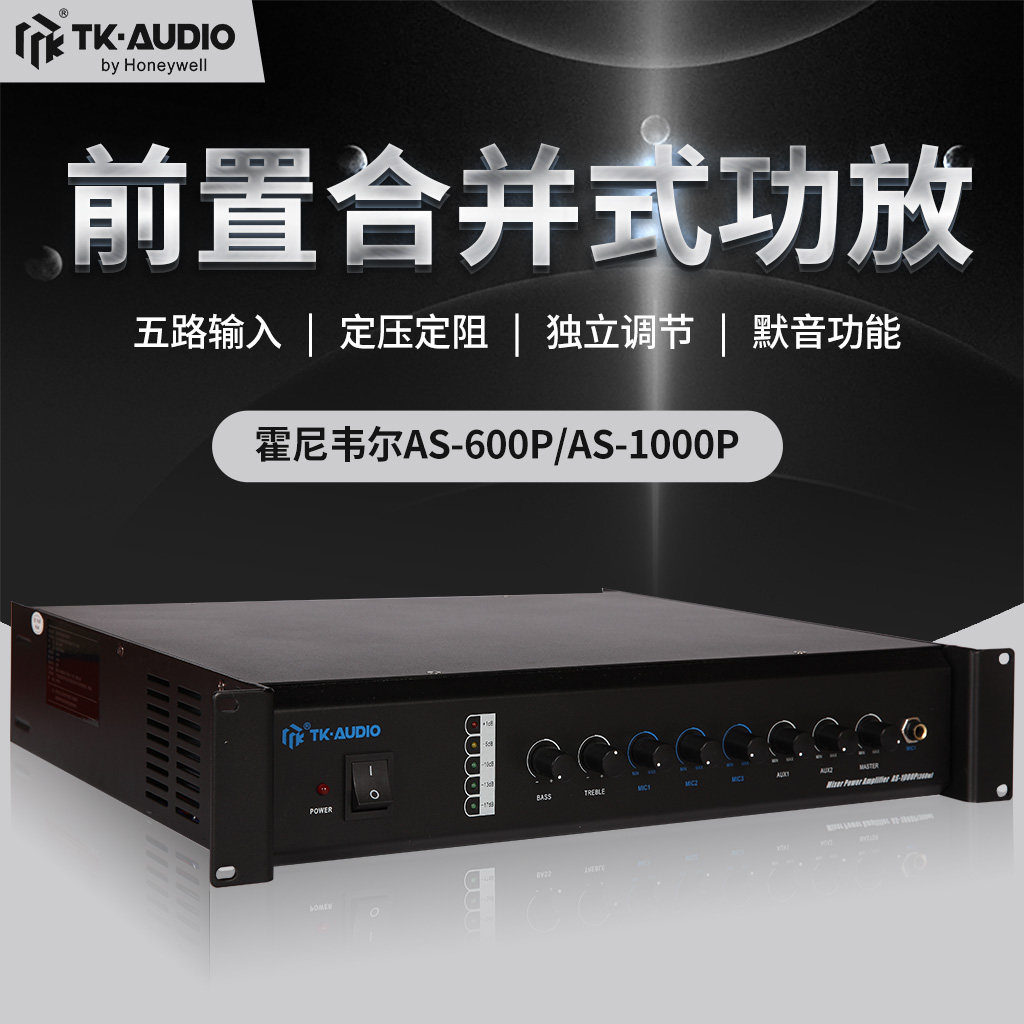 前置合并式功放霍尼韦尔TK-AUDIO