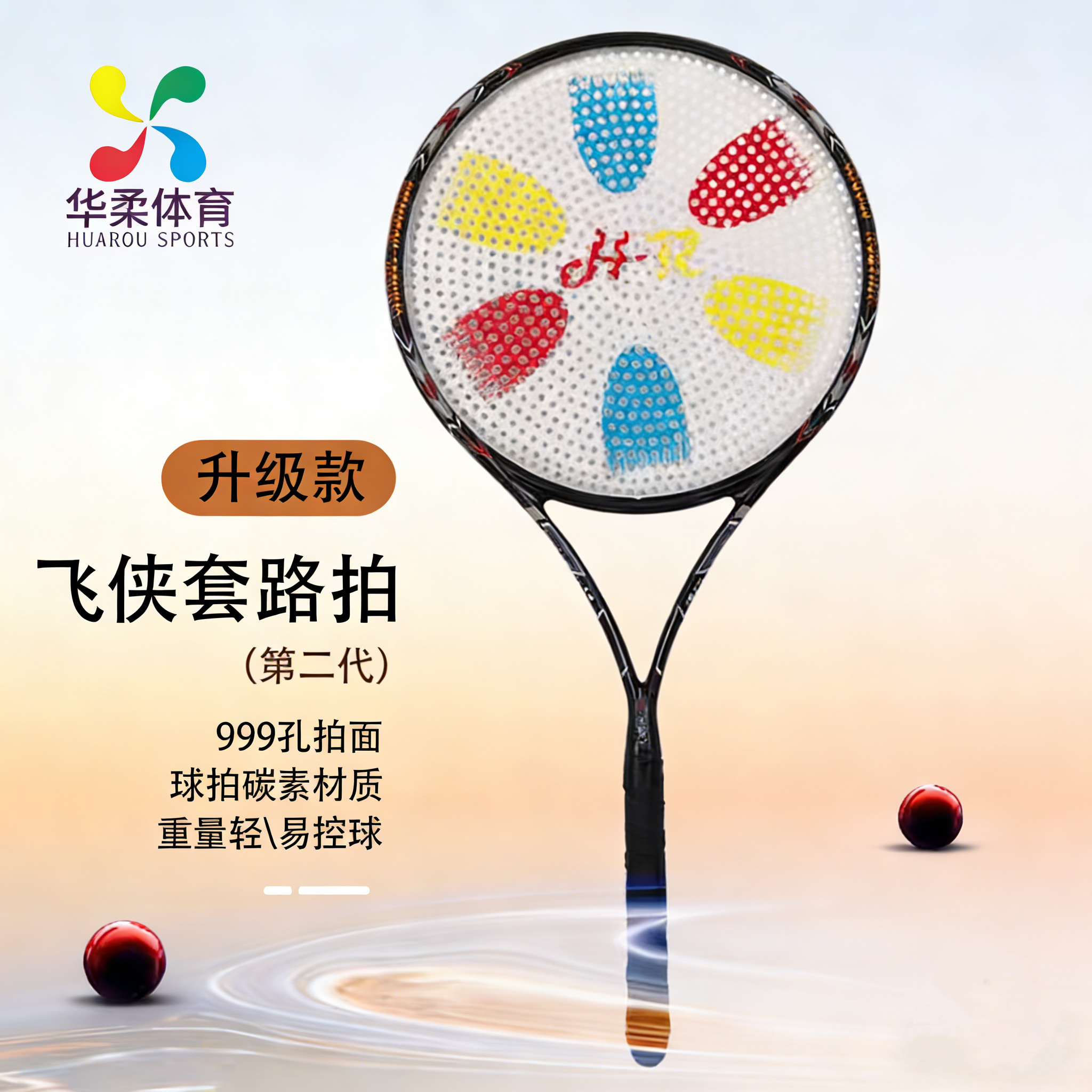 华柔飞侠套路拍太极柔力球新款珍珠拍999孔套路球拍高级碳纤维