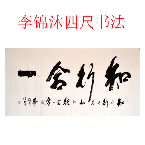 四尺书法字画横幅李锦沐手写真迹客厅定制送礼毛笔字