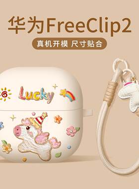 小马适用华为freeclip2耳机保护壳freeclip二代耳夹套freebudspro5盒马年蓝牙freebuds7i软壳不掉盖高级感se4