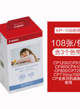 佳能KP-108IN 6寸热升华纸 适用佳能CP1200 CP910 CP900 打印相纸