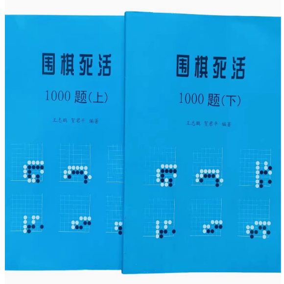 围棋实训 死活1000题 高级篇上册 围棋习题围棋练习册