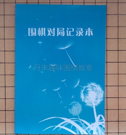 少儿围棋棋谱记录本对局记谱本打谱学围棋练习本初学者记录下棋-封面