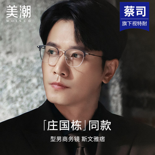 MOINCO男款商务纯钛明星同款眼镜