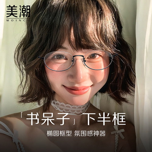 日系书呆子下半框眼镜女可配近视