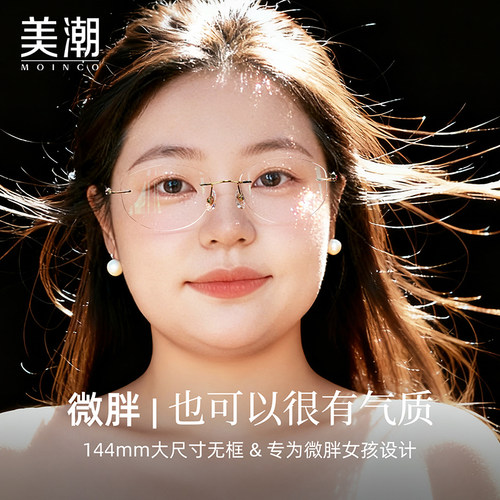 微胖方圆大脸专属！无框近视眼镜