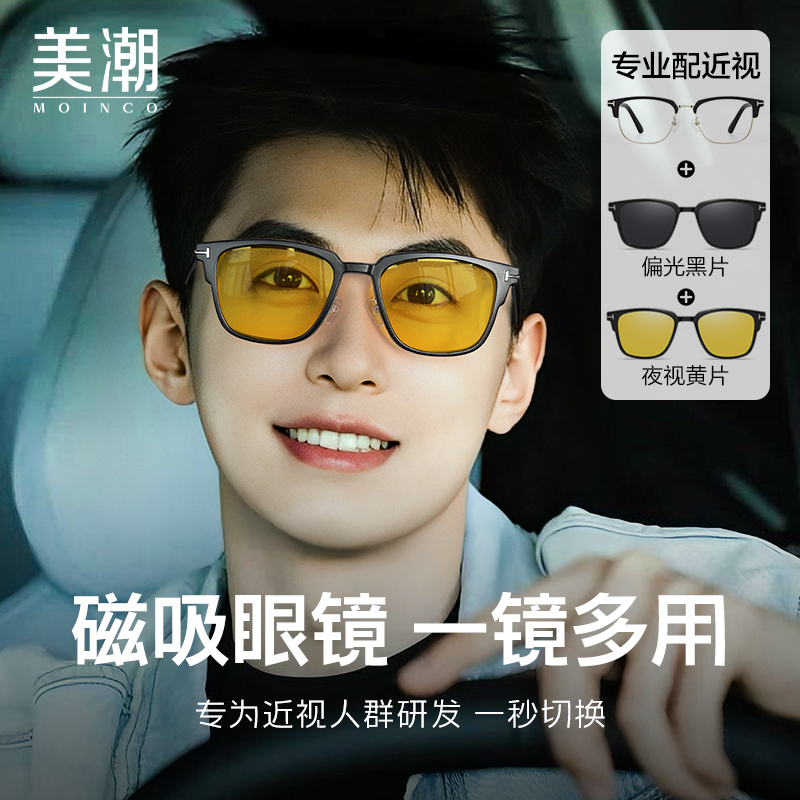 MOINCO近视磁吸偏光套镜可配度数