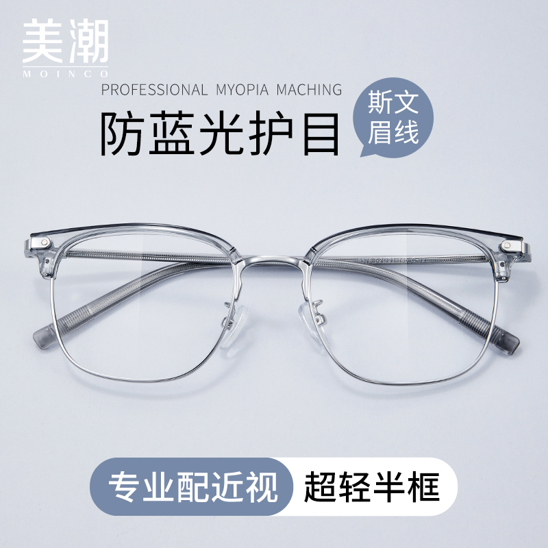 MOINCO男款斯文痞帅合金近视眼镜