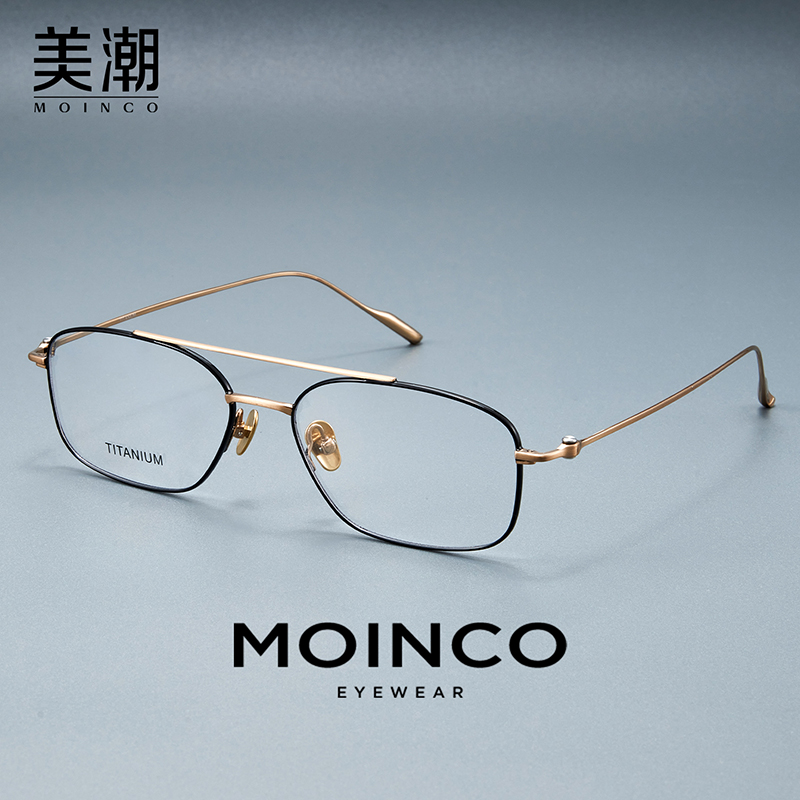 MOINCO超轻纯钛双梁眼镜架防蓝光