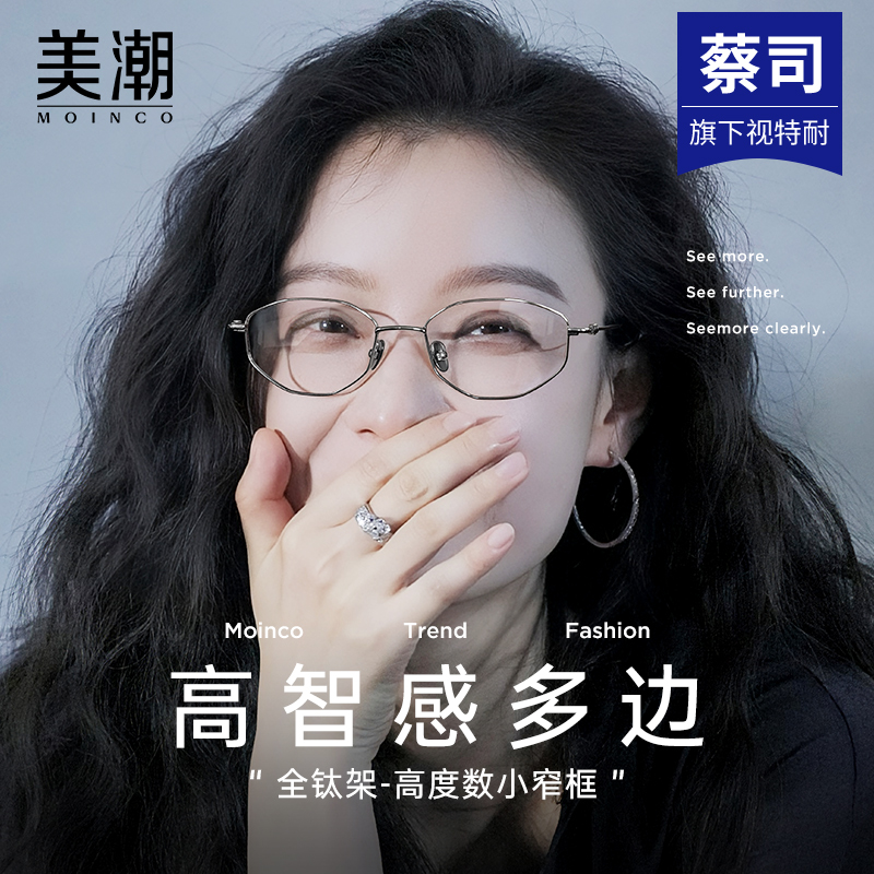MOINCO高智感纯钛多边高度数窄框